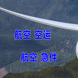 乌兰察布集宁航空托运快递-选东方航空和上海航空